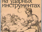 06467МИ Купинский К.М. Школа игры на ударных инструментах. Издательство "Музыка"
