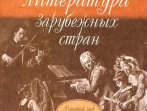 16766МИ Брянцева В.Н. Муз. литература зарубежных стран: 2-ой год обучения. Издательство "Музыка"