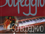 10015МИ Давыдова Е. Сольфеджио для 4-го класса ДМШ. Издательство "Музыка"