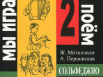 Металлиди Ж, А.Перцовская «Мы играем, сочиняем и поём». Сольфеджио для 2кл. ДМШ, издат. «Композитор»