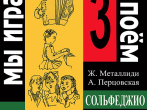 Металлиди Ж, А.Перцовская &laquo;Мы играем, сочиняем и поём&raquo;. Сольфеджио для 3кл. ДМШ, издат. &laquo;Композитор&raquo;