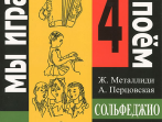 Металлиди Ж, А.Перцовская &laquo;Мы играем, сочиняем и поём&raquo;. Сольфеджио для 4кл. ДМШ, издат. &laquo;Композитор&raquo;