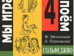 Металлиди Ж, А.Перцовская «Мы играем, сочиняем и поём». Сольфеджио для 4кл. ДМШ, издат. «Композитор»