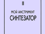 Шавкунов И. Хрестоматия &laquo;Мой инструмент &mdash; синтезатор&raquo;. Выпуск 2, издательство &laquo;Композитор&raquo;