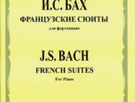 16039МИ Бах И. С. Французские сюиты: Для фортепиано / Редакция Л. Ройзмана, Издательство «Музыка»