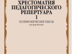 14373МИ Хрестоматия педагогического репертуара для ф-но. 7-й класс ДМШ. Вып.1, издательство "Музыка"