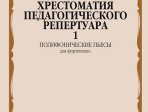 14373МИ Хрестоматия педагогического репертуара для ф-но. 7-й класс ДМШ. Вып.1, издательство "Музыка"