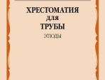 14378МИ Хрестоматия для трубы. Этюды. Старшие классы ДМШ, муз. училище, издательство "Музыка"