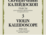17579МИ Скрипичный калейдоскоп — 3. Пьесы для скрипки и ф-но и скрипки соло, издательство "Музыка"
