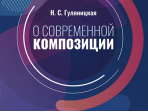 17586МИ Гуляницкая Н.С. О современной композиции. Учебное пособие, издательство "Музыка"