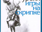 15191МИ Родионов К. Начальные уроки игры на скрипке, Издательство "Музыка"