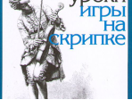 15191МИ Родионов К. Начальные уроки игры на скрипке, Издательство "Музыка"
