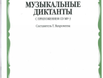 15691МИ Музыкальные диктанты I-IV кл. ДМШ. Сост. Т.Вахромеева. Нотное издание, Издательство "Музыка"