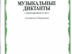 15691МИ Музыкальные диктанты I-IV кл. ДМШ. Сост. Т.Вахромеева. Нотное издание, Издательство "Музыка"
