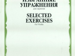 12214МИ Избранные упражнения: Для скрипки /Сост. Т. Ямпольский, Издательство &laquo;Музыка&raquo;