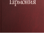 16767МИ Абызова Е.Н. Гармония: Учебник, Издательство «Музыка»