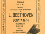 Бетховен Л. Соната № 14 (Лунная), Издательство &laquo;Композитор&raquo;