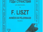 Лист Ф. Годы странствий. Т. 1, Издательство &laquo;Композитор&raquo;