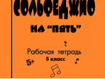 Первозванская Т. Сольфеджио на «пять». Рабочая тетрадь. 5-й кл., Издательство «Композитор»