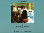 По страницам петербургской ф-ной музыки. Тетрадь 1. В мире сказки, издательство «Композитор»