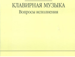 16648МИ Копчевский Н.А. Клавирная музыка. Вопросы исполнения, Издательство "Музыка"
