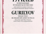 16489МИ Гурилев А. Избранные романсы и песни. Для одного и двух голосов в сопр. ф-о, Издат. "Музыка"