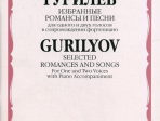 16489МИ Гурилев А. Избранные романсы и песни. Для одного и двух голосов в сопр. ф-о, Издат. "Музыка"