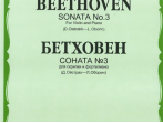 08737МИ Бетховен Л. Соната № 3: Для скрипки и фортепиано/Ред. Д.Ойстраха, Л.Оборина, Издат. &laquo;Музыка&raquo;