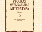 17340МИ Охалова И. В. Русская музыкальная литература. Вып. 5, издательство "Музыка"