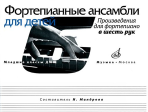 17168МИ Фортепианные ансамбли для детей. Произведения для фортепиано в 6 рук, издат. "Музыка"