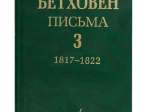 17153МИ Бетховен Л. Письма. В 4-х томах. Том 3: 1817-1822, Издательство "Музыка"