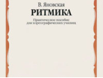10859МИ Яновская В. Ритмика. Практическое пособ. Для хореографических училищ, Издательство "Музыка"