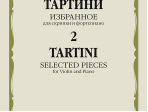08681МИ Тартини Дж. Избранное – 2. Для скрипки и фортепиано, издательство "Музыка"