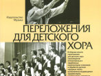 16870МИ Попов В.С. Переложения для детского хора / Сост. А.Кисляков, Издательство &laquo;Музыка&raquo;