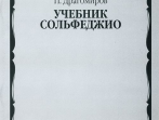 14665МИ Драгомиров П. Учебник сольфеджио, Издательство &laquo;Музыка&raquo;
