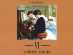 По страницам петербургской ф-ной музыки. Тетрадь 6. В мире танца, издательство «Композитор»