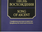 17040aМИ Митрополит Иларион (Алфеев). Песнь восхождения. Партитура, издательство &laquo;Музыка&raquo;