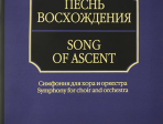 17040aМИ Митрополит Иларион (Алфеев). Песнь восхождения. Партитура, издательство «Музыка»