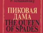 02770МИ Чайковский П. И. Пиковая дама. Опера в 3 действиях,7 картинах. Клавир, издательство "Музыка"