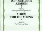16820МИ Юношеский альбом. Вып. 3. Пьесы для скрипки и фортепиано, издательство "Музыка"