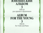 16820МИ Юношеский альбом. Вып. 3. Пьесы для скрипки и фортепиано, издательство "Музыка"