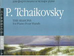 15737МИ Чайковский П.И. Времена года. 12 характ. пьес. Перелож. для ф-о в 4 руки, Издат. "Музыка"