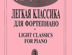 Mon plaisir. Вып. 3. Популярная классика в легком переложении для ф-но, издательство «Композитор»