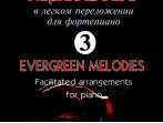 Великие мелодии для фортепиано. Вып.3. В облегченном переложении, издательство &laquo;Композитор&raquo;