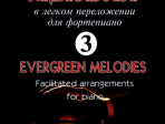 Великие мелодии для фортепиано. Вып.3. В облегченном переложении, издательство «Композитор»
