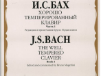 08168МИ Бах И.С. Хорошо темперированный клавир. Часть 1/ Редакция Бруно Муджеллини, издат. "Музыка"