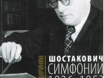 16675МИ Ширинян Р. Шостакович. Симфонии: 1936-1953, издательство «Музыка»