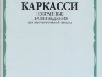 17076МИ Каркасси М. Избранные произведения: Для шестиструнной гитары, издательство «Музыка»