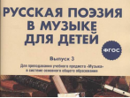 17371МИ Русская поэзия в музыке для детей. Хрестоматия. Выпуск 3, издательство "Музыка"