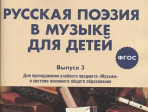 17371МИ Русская поэзия в музыке для детей. Хрестоматия. Выпуск 3, издательство "Музыка"